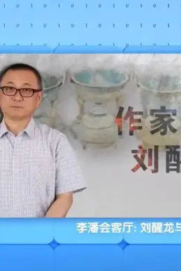 我想解一个历史的谜 | 刘醒龙携新作《听漏》做客央视《读书》栏目