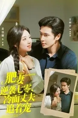 肥妻逆袭七零，冷面丈夫追着宠（逆袭七零，冷面丈夫沦陷了）