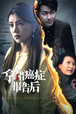 拿错癌症报告