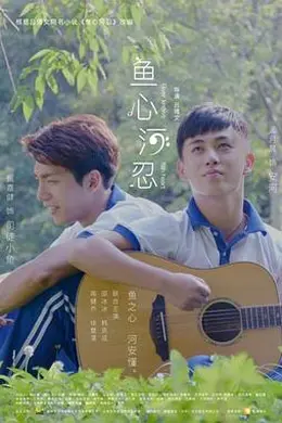 鱼心河忍