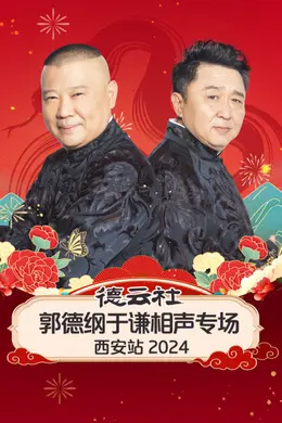 德云社郭德纲于谦相声专场西安站 2024