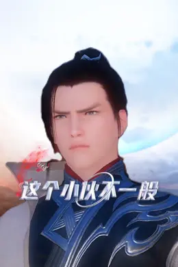这个小伙不一般