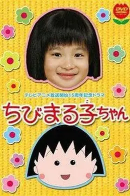 樱桃小丸子 真人版1