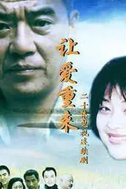 让爱重来