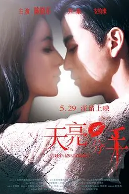 天亮分手