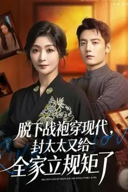脱下战袍穿现代，封太太又给全家立规矩了