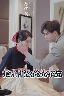余光所及念念不忘
