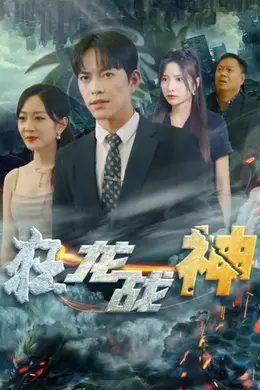 新狂龙战神