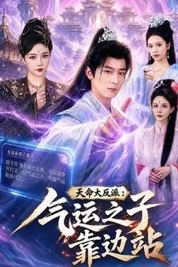 天命大反派：气运之子靠边站