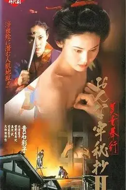 美女捕吏女牢秘档续美女奉行2