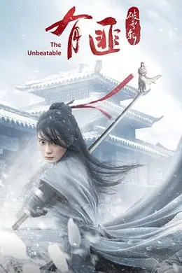 有匪破雪斩