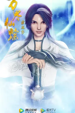 万界仙踪第五季