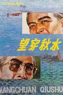 望穿秋水