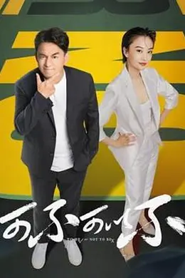 可不可以不