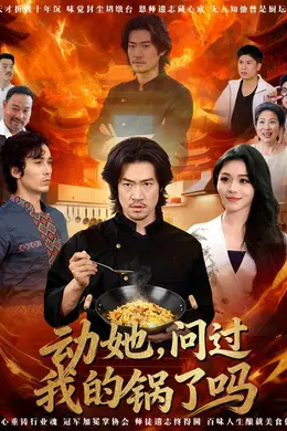 动她，问过我的锅了吗 这间小店，我罩的