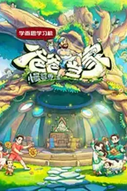 爸爸当家慢享季