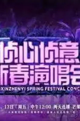 大侦探第八季 侦心侦意新春演唱会