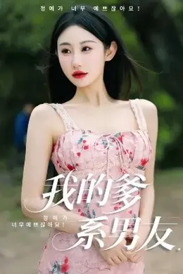 我的爹系男友  爱的正义与回响