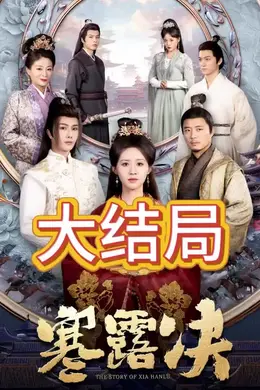 寒露决