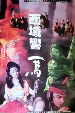 西域响马