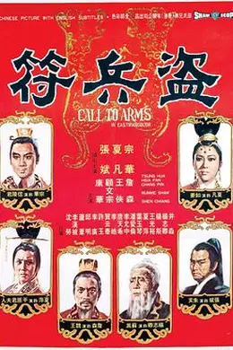 盗兵符