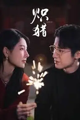 炽猎，危局灼心