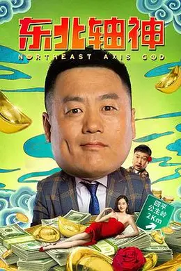东北轴神