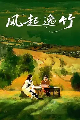 风起逸竹