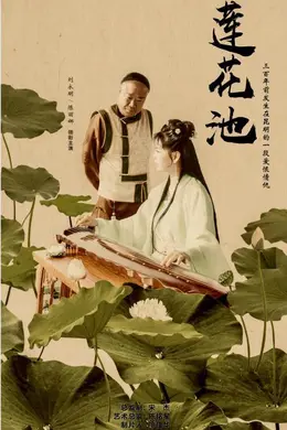 莲花池