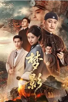 梦影2026
