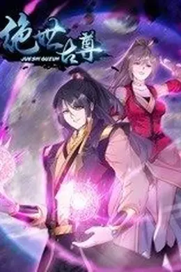 动态漫画绝世古尊第二季