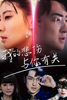 我的悲伤与你有关