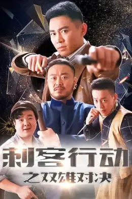 刺客行动之双雄对决