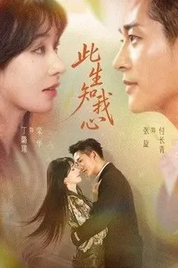 此生知我心