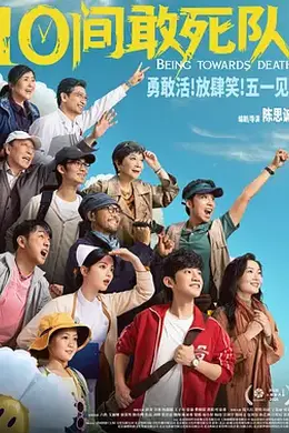 10间敢死队