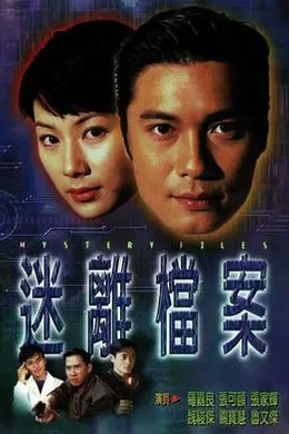 迷离档案