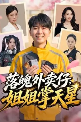 落魄外卖仔，姐姐掌天星