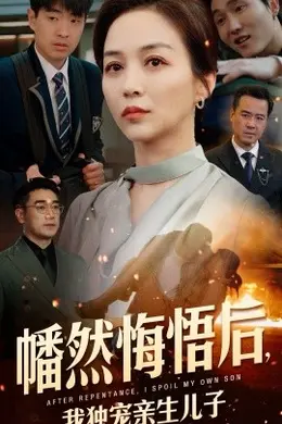幡然悔悟后，我独宠亲生儿子