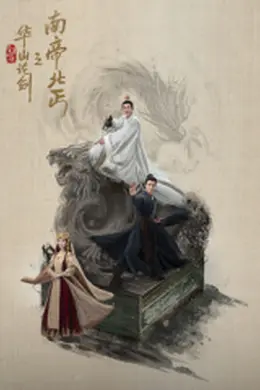 华山论剑之南帝北丐