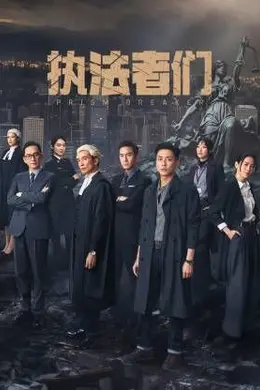 执法者们-粤语