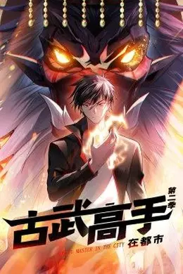 动态漫画古武高手在都市第二季