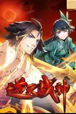 逆天战神