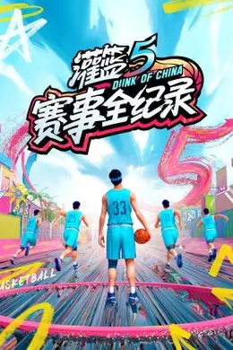 灌篮5 赛事全纪录