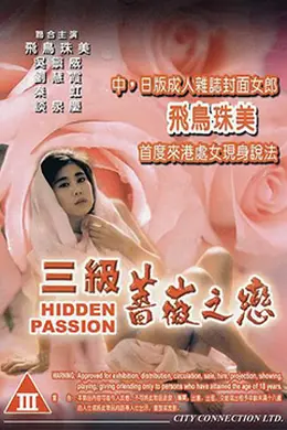 三级薔薇之恋