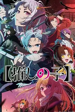 【我推的孩子】第二季