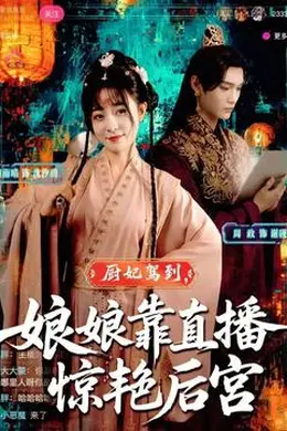 厨妃驾到娘娘靠直播惊艳后宫海报