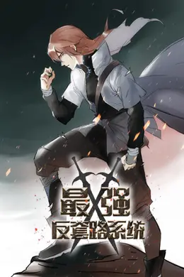 最强反套路系统
