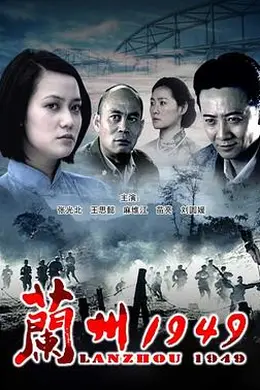 兰州1949