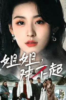 姐姐对不起