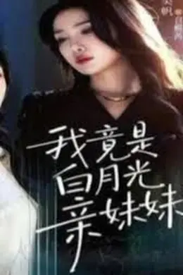 我竟是白月光亲妹妹